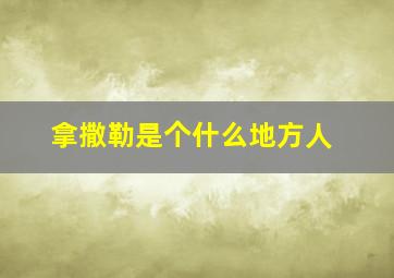 拿撒勒是个什么地方人