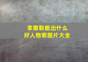 拿撒勒能出什么好人物呢图片大全