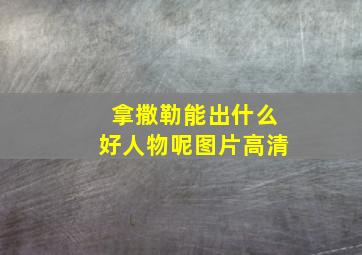 拿撒勒能出什么好人物呢图片高清