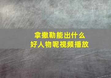 拿撒勒能出什么好人物呢视频播放