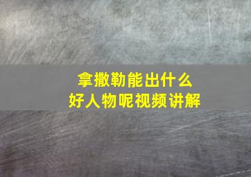 拿撒勒能出什么好人物呢视频讲解