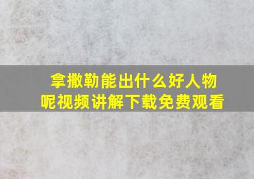 拿撒勒能出什么好人物呢视频讲解下载免费观看