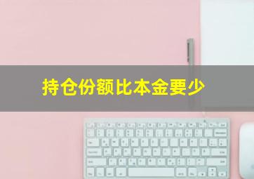 持仓份额比本金要少