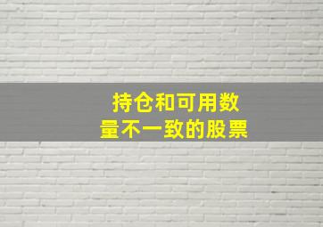 持仓和可用数量不一致的股票