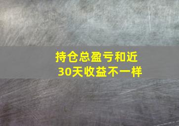 持仓总盈亏和近30天收益不一样