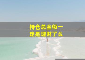 持仓总金额一定是理财了么