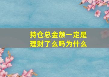 持仓总金额一定是理财了么吗为什么