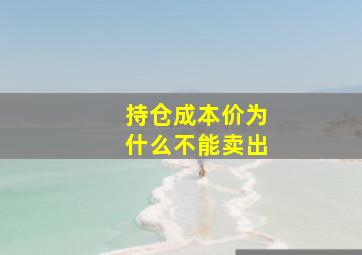 持仓成本价为什么不能卖出