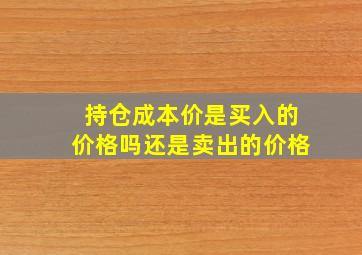 持仓成本价是买入的价格吗还是卖出的价格