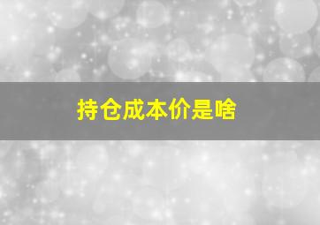 持仓成本价是啥