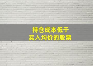 持仓成本低于买入均价的股票