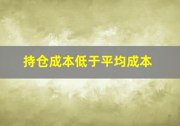 持仓成本低于平均成本