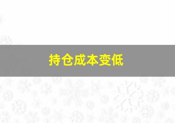 持仓成本变低