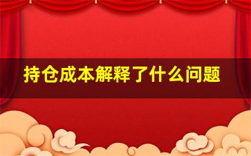 持仓成本解释了什么问题