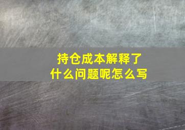 持仓成本解释了什么问题呢怎么写