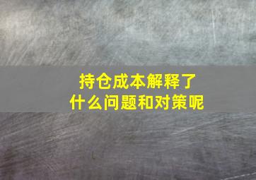 持仓成本解释了什么问题和对策呢