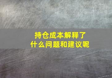 持仓成本解释了什么问题和建议呢