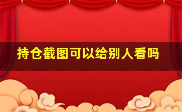 持仓截图可以给别人看吗