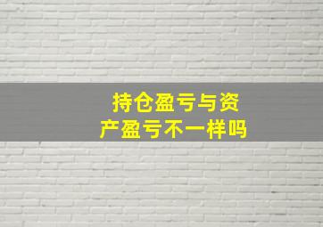 持仓盈亏与资产盈亏不一样吗