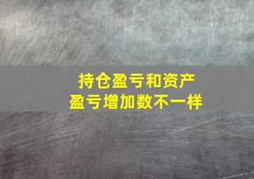 持仓盈亏和资产盈亏增加数不一样