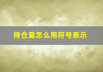 持仓量怎么用符号表示