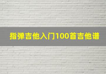 指弹吉他入门100首吉他谱