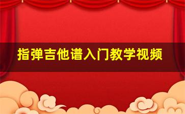 指弹吉他谱入门教学视频