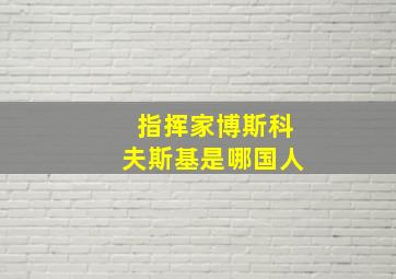 指挥家博斯科夫斯基是哪国人