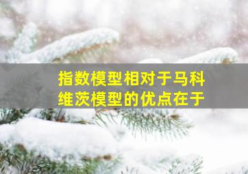 指数模型相对于马科维茨模型的优点在于