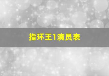 指环王1演员表