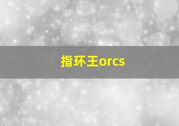 指环王orcs