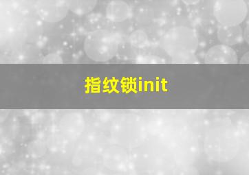 指纹锁init