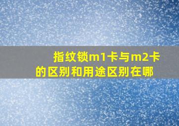 指纹锁m1卡与m2卡的区别和用途区别在哪