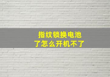 指纹锁换电池了怎么开机不了