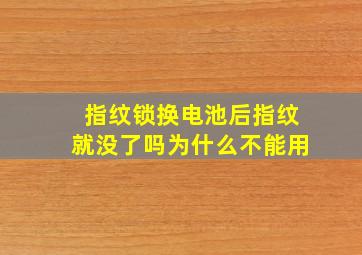 指纹锁换电池后指纹就没了吗为什么不能用