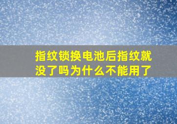 指纹锁换电池后指纹就没了吗为什么不能用了