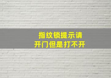 指纹锁提示请开门但是打不开