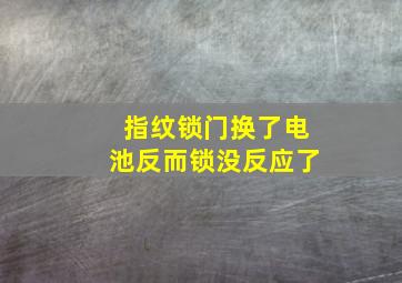 指纹锁门换了电池反而锁没反应了