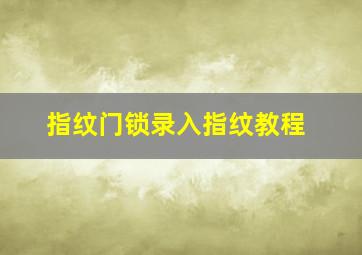 指纹门锁录入指纹教程