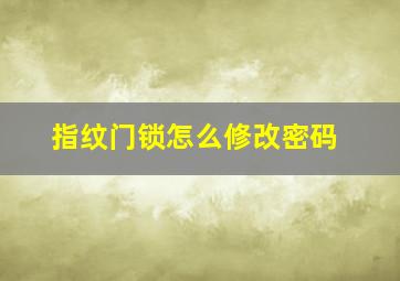 指纹门锁怎么修改密码