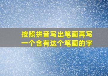 按照拼音写出笔画再写一个含有这个笔画的字