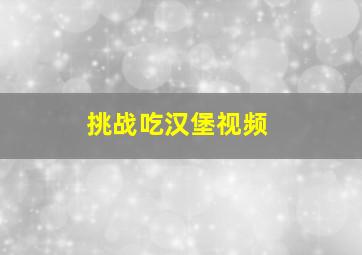 挑战吃汉堡视频