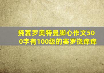 挠赛罗奥特曼脚心作文500字有100级的赛罗挠痒痒