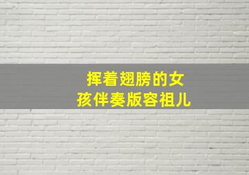 挥着翅膀的女孩伴奏版容祖儿