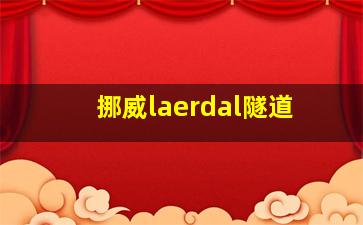 挪威laerdal隧道