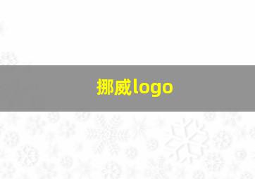 挪威logo