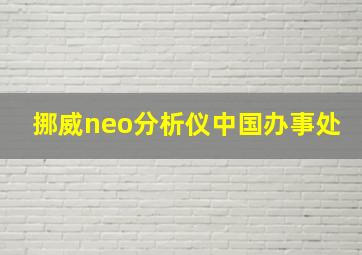 挪威neo分析仪中国办事处