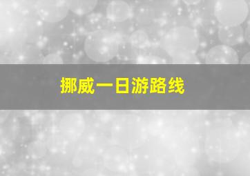 挪威一日游路线