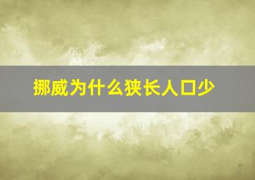 挪威为什么狭长人口少