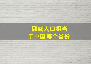 挪威人口相当于中国哪个省份